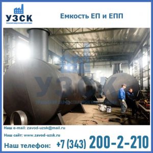 Емкость подземная ЕП и ЕПП в Обнинске