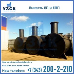 Емкость подземная ЕП и ЕПП в Обнинске