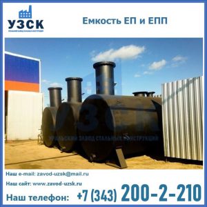 Емкость подземная ЕП и ЕПП в Обнинске