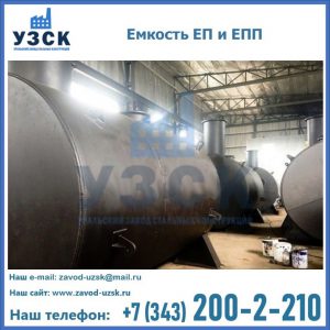 Емкость подземная ЕП и ЕПП в Обнинске