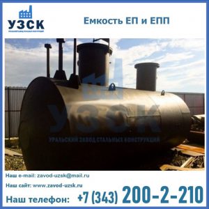 Емкость подземная ЕП и ЕПП в Обнинске