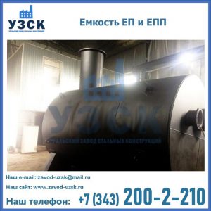 Емкость подземная ЕП и ЕПП в Обнинске