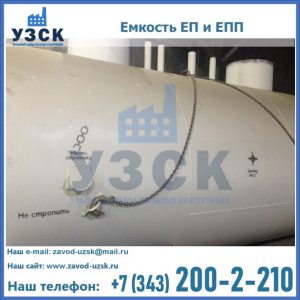 Емкость подземная ЕП и ЕПП в Обнинске