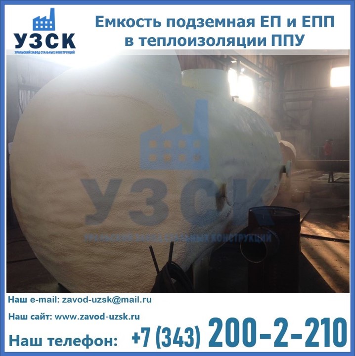 Емкость подземная ЕП и ЕПП в теплоизоляции в Обнинске