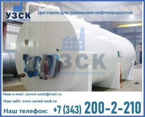 Цистерна для перевозки нефтепродуктов в Обнинске