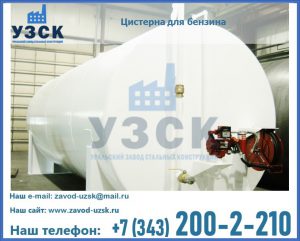 Цистерна для бензина в Обнинске