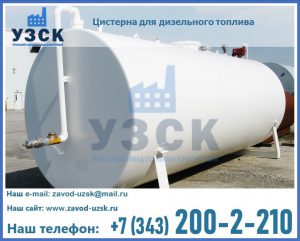 Цистерна для дизельного топлива в Обнинске