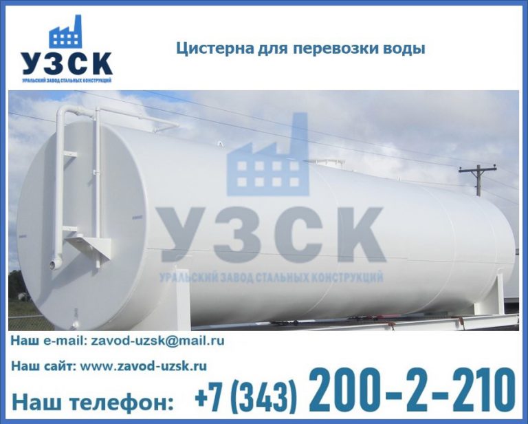 Цистерна для перевозки воды(технической, питьевой, противопожарной) в Обнинске
