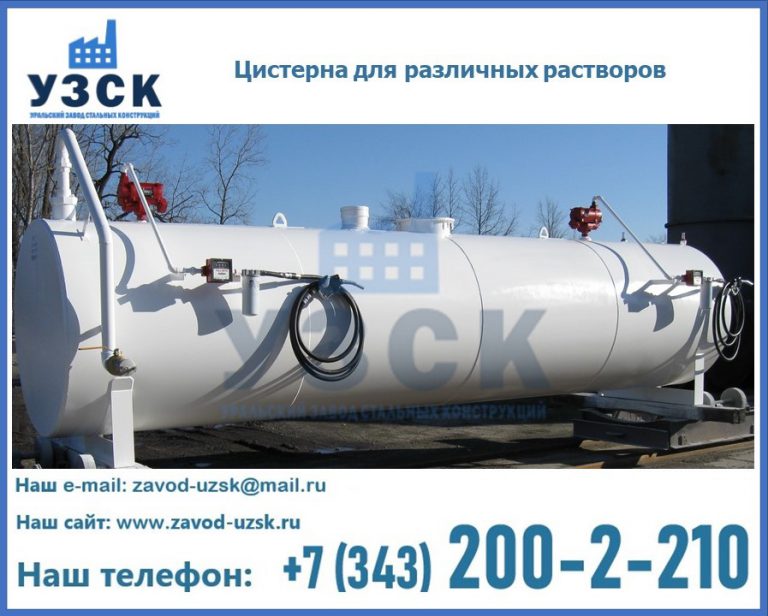Цистерна для различных растворов в Обнинске