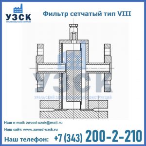 Фильтр сетчатый тип VIII в Обнинске