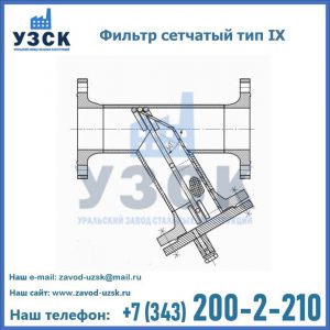 Фильтр сетчатый тип IX в Обнинске