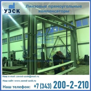линзовые прямоугольные компенсаторы в Обнинске