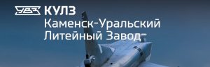 АО Каменск-Уральский литейный завод в Обнинске