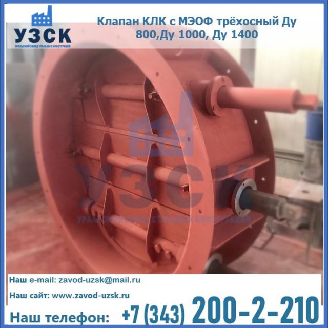 Клапан КЛК с МЭОФ трёхосный Ду 800,Ду 1000, Ду 1400 в Обнинске