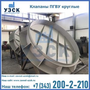 Купить клапаны ПГВУ круглые в Обнинске