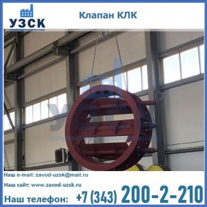 Купить клапан КЛК Ду 300, КЛК Ду 500, КЛК Ду 600, Ду 800 в Обнинске
