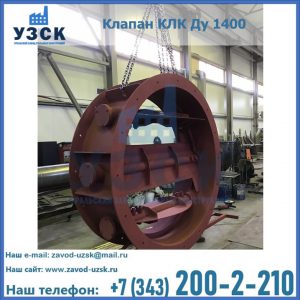 Купить клапаны КЛК Ду 200, Ду 250, КЛК Ду 400, КЛК Ду 1000, КЛК Ду 1400 в Обнинске