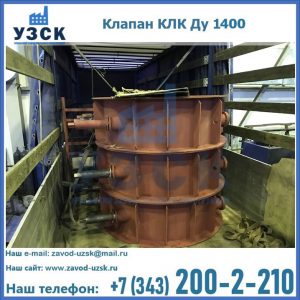 Купить клапаны КЛК Ду 1000, КЛК Ду 1400 в Обнинске