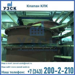 Купить клапаны КЛК Ду 300, КЛК Ду 500, КЛК Ду 600, Ду 800 в Обнинске