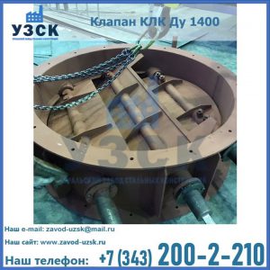 Купить клапан КЛК Ду 1400 в Обнинске