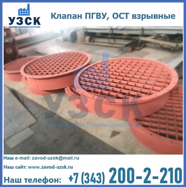 Купить клапан ПГВУ, ОСТ взрывные в Обнинске