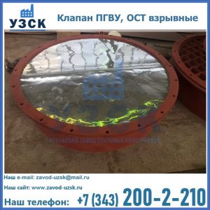 Купить клапан ПГВУ, ОСТ взрывные ПГВУ 091-80,092-80, ОСТ 108.812.03-82 в Обнинске