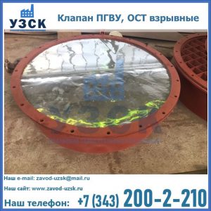 Купить клапан ПГВУ, ОСТ взрывные ПГВУ 091-80,092-80, ОСТ 108.812.03-82 в Обнинске