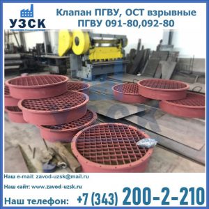 Купить клапан ПГВУ, ОСТ взрывные ПГВУ 091-80,092-80 в Обнинске