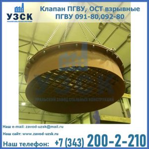 Купить клапан ПГВУ, ОСТ взрывные ПГВУ 091-80,092-80, ОСТ 108.812.03-82 в Обнинске