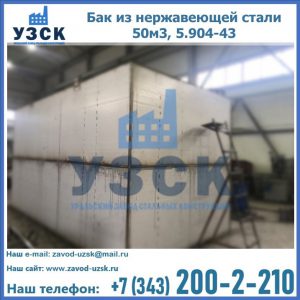 Купить бак из нержавеющей стали 50м3, 5.904-43 в Обнинске