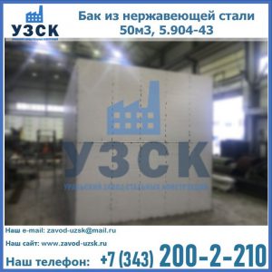 Купить бак из нержавеющей стали 50м3, 5.904-43 в Обнинске