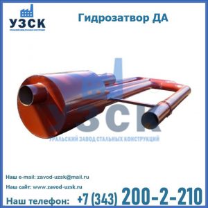 Гидрозатворы ДА в Обнинске