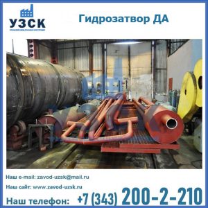 Гидрозатворы ДА установка в Обнинске