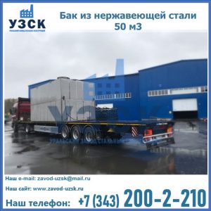 Купить бак из нержавеющей стали 50 м3 в Обнинске