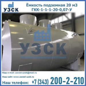 Купить ёмкость подземная 20 м3 ГКК-1-1-1-20-0,07-У в Обнинске