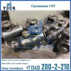 Купить грязевики ГПТ от производителя в Обнинске