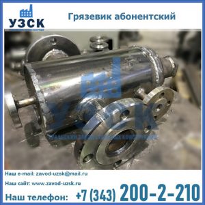 Купить грязевик абонентский по доступной цене в Обнинске