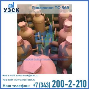 Купить грязевики ТС-568, 559 в Обнинске