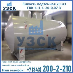 Купить ёмкость подземная 20 м3 ГКК-1-1-1-20-0,07-У в Обнинске