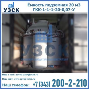 Купить ёмкость подземная 20 м3 ГКК-1-1-1-20-0,07-У в Обнинске