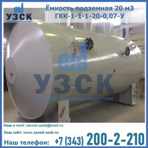 Купить ёмкость подземная 20 м3 ГКК-1-1-1-20-0,07-У в Обнинске