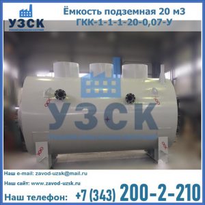 Купить ёмкость подземная 20 м3 ГКК-1-1-1-20-0,07-У в Обнинске