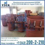Купить компенсатор сальниковый ДУ900 РУ25 ТС579.00.000-22 Серия 5.903-13 ход 500 в Обнинске