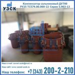 Купить компенсатор сальниковый ДУ500 РУ25 ТС579.00.000-22 Серия 5.903-13 ход 500 в Обнинске