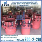 Купить компенсатор сальниковый ДУ900 РУ25 ТС579.00.000-22 Серия 5.903-13 ход 500 в Обнинске