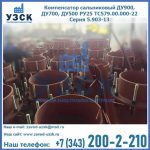 Купить компенсатор сальниковый ДУ700 РУ25 ТС579.00.000-22 Серия 5.903-13 ход 500 в Обнинске