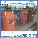 Купить компенсатор сальниковый ДУ700 РУ25 ТС579.00.000-22 Серия 5.903-13 ход 500 в Обнинске