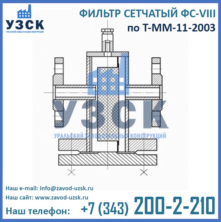 Чертеж фильтра ФС-VIII по Т-ММ-11-2003